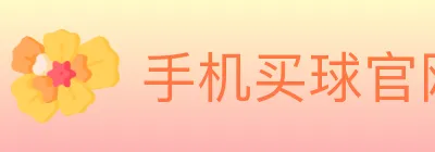 手机买球官网 logo